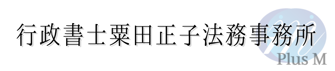 行政書士粟田正子法務事務所